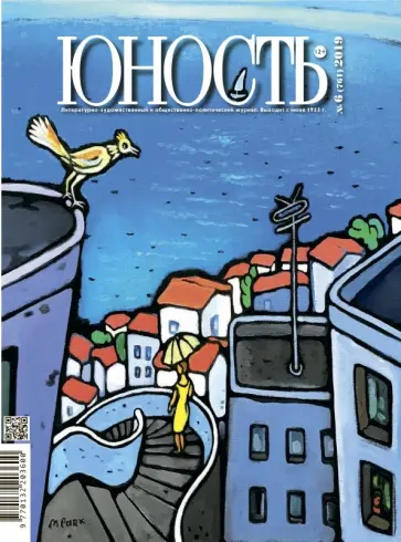 Журнал "Юность" № 6. 2019 Журнал "Юность" № 6. 2019 обложка книги
