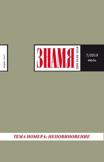 Журнал "Знамя" № 7. 2019 Журнал "Знамя" № 7. 2019 обложка книги