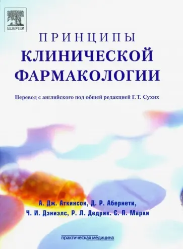 Аткинсон, Абернети - Принципы клинической фармакологии обложка книги