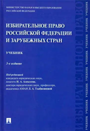 Алексеев, Белявский - Избирательное право Российской Федерации и зарубежных стран. Учебник Алексеев, Белявский - Избирательное право Российской Федерации и зарубежных стран. Учебник обложка книги