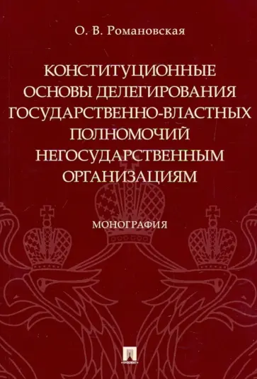 Ольга Романовская - Конституционные основы делегирования государственно-властных полномочий негосударственным организац. обложка книги