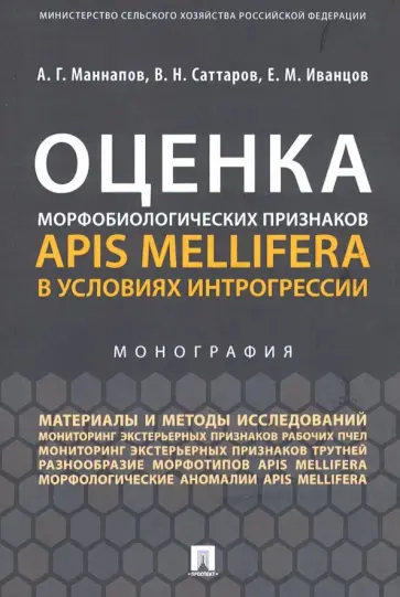 Маннапов, Саттаров - Оценка морфобиологических признаков Apis mellifera в условиях интрогрессии Маннапов, Саттаров - Оценка морфобиологических признаков Apis mellifera в условиях интрогрессии обложка книги