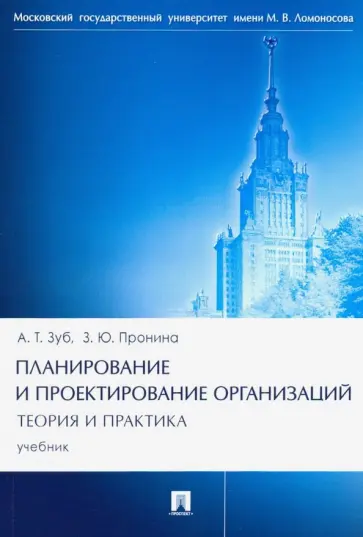 Зуб, Пронина - Планирование и проектирование организаций. Теория и практика. Учебник Зуб, Пронина - Планирование и проектирование организаций. Теория и практика. Учебник обложка книги