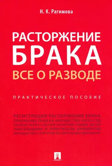 Наргиз Рагимова - Расторжение брака. Все о разводе. Практическое пособие обложка книги