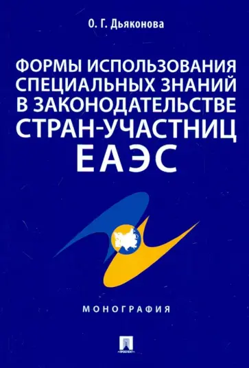 Оксана Дьяконова - Формы использования специальных знаний в законодательстве стран-участниц ЕАЭС Оксана Дьяконова - Формы использования специальных знаний в законодательстве стран-участниц ЕАЭС обложка книги