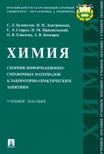 Белопухов, Старых - Химия. Сборник информационно-справочных материалов к лабораторно-практическим занятиям. Уч. пособие Белопухов, Старых - Химия. Сборник информационно-справочных материалов к лабораторно-практическим занятиям. Уч. пособие обложка книги