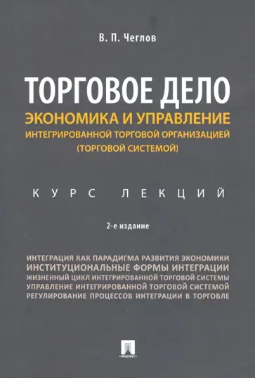 Вячеслав Чеглов - Торговое дело. Экономика и управление интегрированной торговой организацией. Курс лекций обложка книги