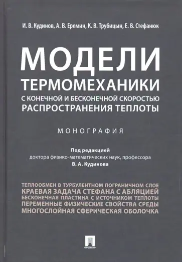 Еремин, Кудинов - Модели термомеханики с конечной и бесконечной скоростью распространения теплоты Еремин, Кудинов - Модели термомеханики с конечной и бесконечной скоростью распространения теплоты обложка книги