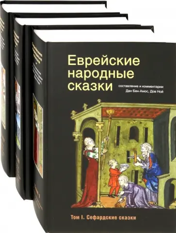 Еврейские народные сказки. В 3-х томах Еврейские народные сказки. В 3-х томах обложка книги