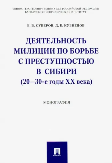 Суверов, Кузнецов - Деятельность милиции по борьбе с преступностью в Сибири (20-30-е годы XX века) обложка книги