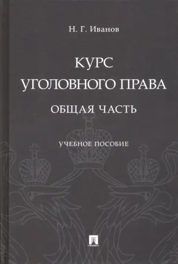 Никита Иванов - Курс уголовного права. Общая часть. Учебное пособие обложка книги