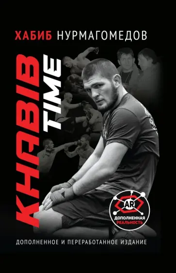 Хабиб Нурмагомедов - KhabibTime. Дополненное и переработанное издание обложка книги