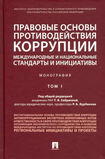 Хабриева, Курбанов - Правовые основы противодействия коррупции: международные и национальные стандарты и инициативы. Т.1 Хабриева, Курбанов - Правовые основы противодействия коррупции: международные и национальные стандарты и инициативы. Т.1 обложка книги
