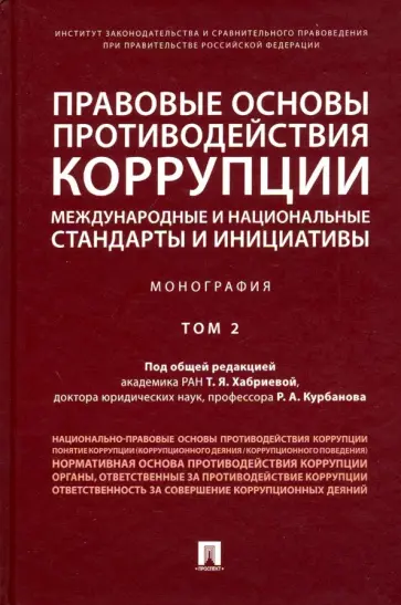 Хабриева, Курбанов - Правовые основы противодействия коррупции. Международные и национальные стандарты и инициативы. Т.2 Хабриева, Курбанов - Правовые основы противодействия коррупции. Международные и национальные стандарты и инициативы. Т.2 обложка книги
