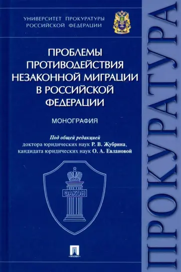 Проблемы противодействия незаконной миграции в Российской Федерации Проблемы противодействия незаконной миграции в Российской Федерации обложка книги