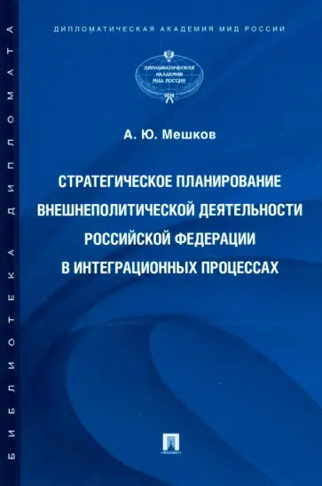 Алексей Мешков - Стратегическое планирование внешнеполитической деятельности Российской Федерации в интеграционных обложка книги
