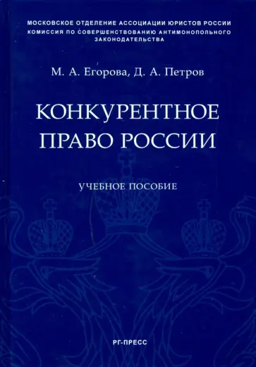 Егорова, Петров - Конкурентное право России. Учебное пособие Егорова, Петров - Конкурентное право России. Учебное пособие обложка книги