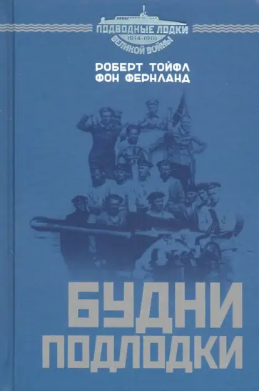Тойфл фон Фернланд Роберт - Будни подлодки Тойфл фон Фернланд Роберт - Будни подлодки обложка книги