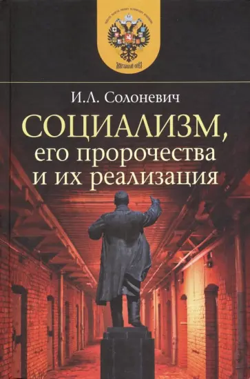 Иван Солоневич - Социализм, его пророчества и их реализация обложка книги