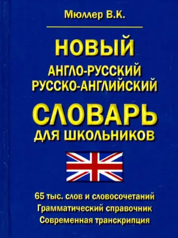 Владимир Мюллер - Новый англо-русский, русско-английский словарь для школьников. 65 000 слов. Грамматический справочн. обложка книги
