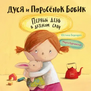 Юстина Беднарек - Дуся и Поросёнок Бобик. Первый день в детском саду Юстина Беднарек - Дуся и Поросёнок Бобик. Первый день в детском саду обложка книги
