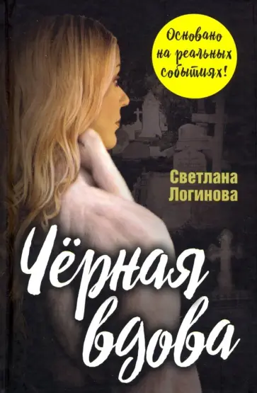 Светлана Логинова - Чёрная вдова Светлана Логинова - Чёрная вдова обложка книги