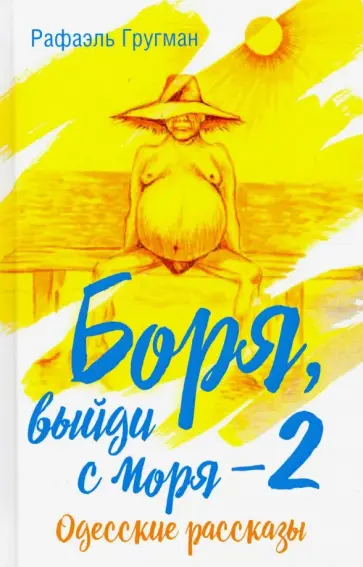 Рафаэль Гругман - Боря, выйди с моря - 2. Одесские рассказы обложка книги