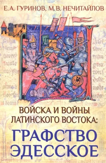 Нечитайлов, Гуринов - Войска и войны Латинского Востока: графство Эдесское Нечитайлов, Гуринов - Войска и войны Латинского Востока: графство Эдесское обложка книги