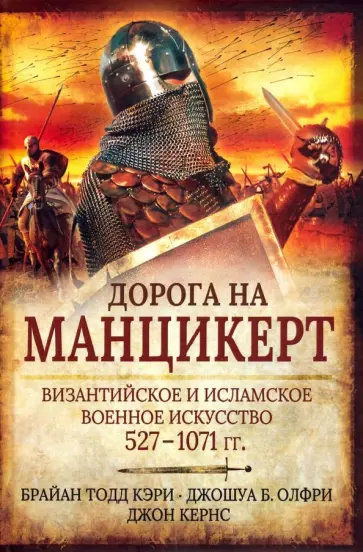 Кэри Тодд - Дорога на Манцикерт. Византийская и Исламская война 527-1071 Кэри Тодд - Дорога на Манцикерт. Византийская и Исламская война 527-1071 обложка книги