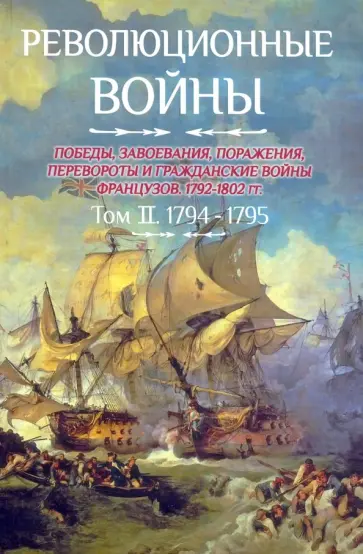 Бовэ де Прео Шарль-Теодор - Революционные войны. Том 2. 1794-1795 Бовэ де Прео Шарль-Теодор - Революционные войны. Том 2. 1794-1795 обложка книги
