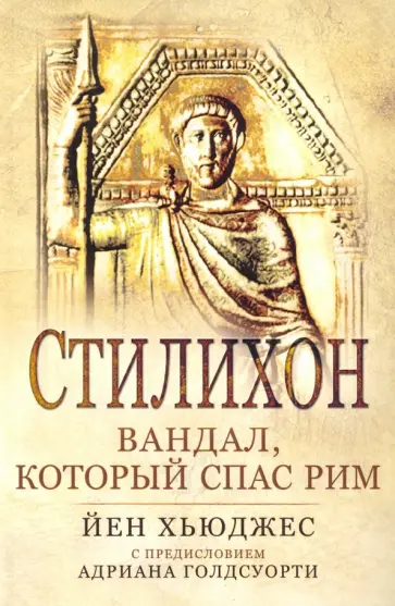 Йен Хьюджес - Стилихон. Вандал, который спас Рим Йен Хьюджес - Стилихон. Вандал, который спас Рим обложка книги