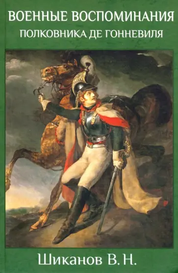 Владимир Шиканов - Военные воспоминания полковника де Гонневиля Владимир Шиканов - Военные воспоминания полковника де Гонневиля обложка книги