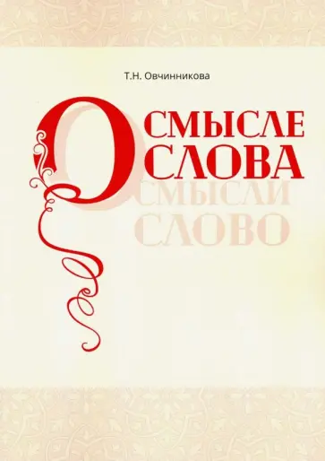 Татьяна Овчинникова - О смысле слова (Осмысли слово) обложка книги