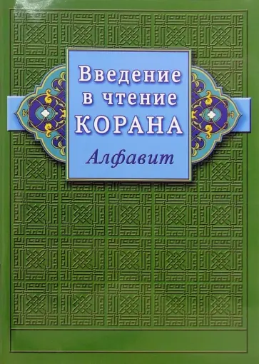 Введение в чтение Корана. Алфавит Введение в чтение Корана. Алфавит обложка книги