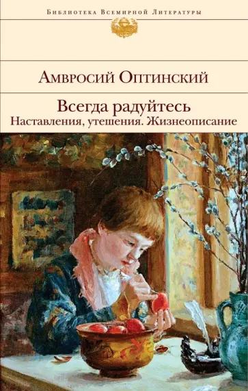 Амвросий Оптинский - Всегда радуйтесь. Наставления, утешения. Жизнеописание обложка книги