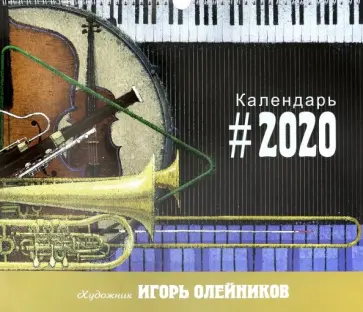 Календарь перекидной на 2020 год "Игорь Олейников" обложка книги