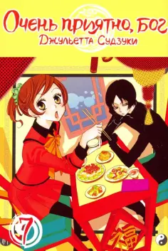 Джульетта Судзуки - Очень приятно, бог. Том 7 Джульетта Судзуки - Очень приятно, бог. Том 7 обложка книги
