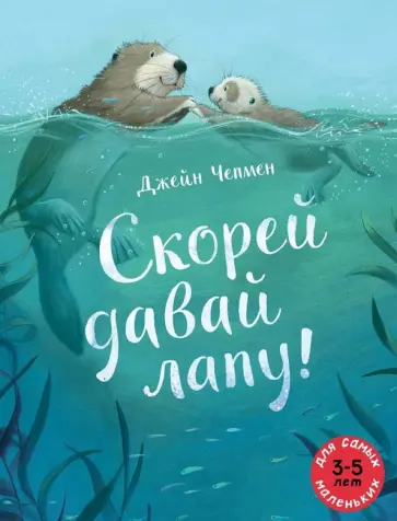 Джейн Чепмен - Скорей давай лапу! Джейн Чепмен - Скорей давай лапу! обложка книги