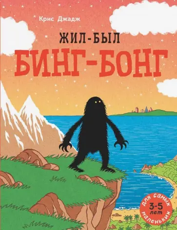 Крис Джадж - Жил-был Бинг-Бонг Крис Джадж - Жил-был Бинг-Бонг обложка книги