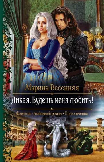 Марина Весенняя - Дикая. Будешь меня любить! обложка книги