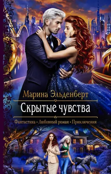 Марина Эльденберт - Скрытые чувства Марина Эльденберт - Скрытые чувства обложка книги