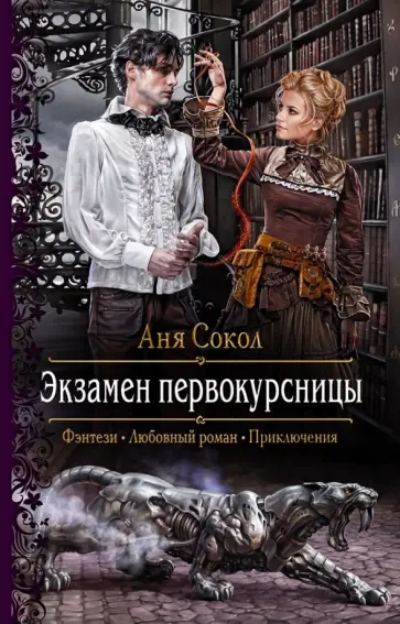 Аня Сокол - Экзамен первокурсницы обложка книги