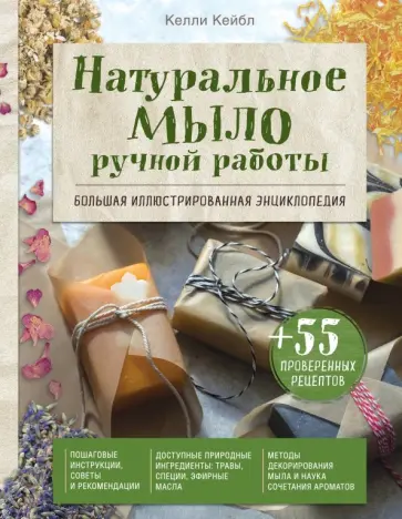 Келли Кейбл - Натуральное мыло ручной работы. Большая иллюстрированная энциклопедия Келли Кейбл - Натуральное мыло ручной работы. Большая иллюстрированная энциклопедия обложка книги