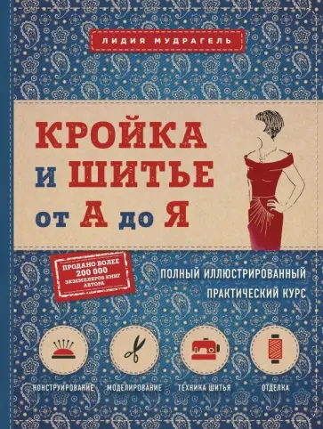 Лидия Мудрагель - Кройка и шитье от А до Я. Полный иллюстрированный практический курс Лидия Мудрагель - Кройка и шитье от А до Я. Полный иллюстрированный практический курс обложка книги