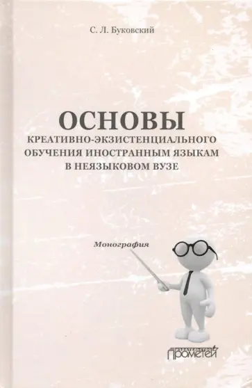 Станислав Буковский - Основы креативно-экзистенциального обучения иностранным языкам в неязыковом вузе. Монография Станислав Буковский - Основы креативно-экзистенциального обучения иностранным языкам в неязыковом вузе. Монография обложка книги
