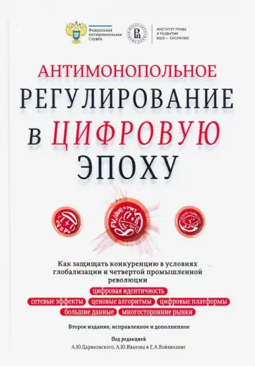 Иванов, Войниканис - Антимонопольное регулирование в цифровую эпоху. Как защищать конкуренцию в условиях глобализации Иванов, Войниканис - Антимонопольное регулирование в цифровую эпоху. Как защищать конкуренцию в условиях глобализации обложка книги