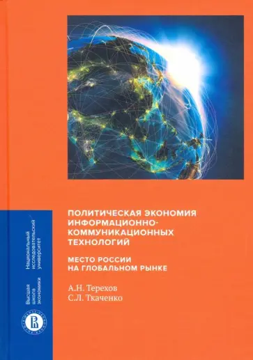Терехов, Ткаченко - Политическая экономия информационно-коммуникационных технологий: место России на глобальном рынке Терехов, Ткаченко - Политическая экономия информационно-коммуникационных технологий: место России на глобальном рынке обложка книги
