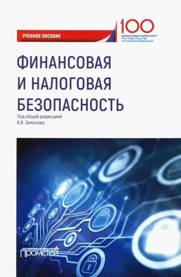 Земсков, Коновалова - Финансовая и налоговая безопасность. Учебное пособие Земсков, Коновалова - Финансовая и налоговая безопасность. Учебное пособие обложка книги