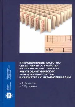 Обложка книги Микроволновые частотно-селективные устройства на резонансных отрезках электродинамических замедляющ., Елизаров Андрей Альбертович, Кухаренко Александр Сергеевич