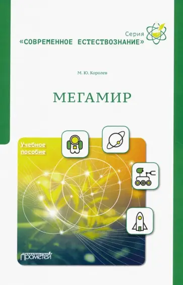 Максим Королев - Мегамир. Учебное пособие Максим Королев - Мегамир. Учебное пособие обложка книги